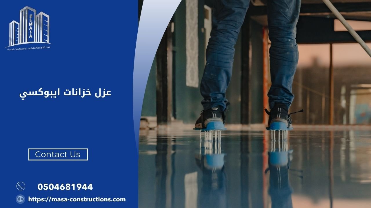 عزل خزانات ايبوكسي