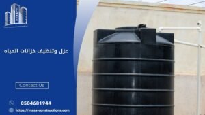 عزل وتنظيف خزانات المياه