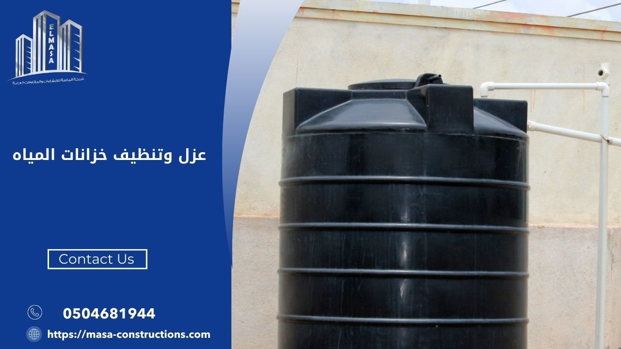 عزل وتنظيف خزانات المياه