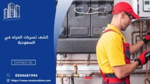 كشف تسربات المياه في السعودية