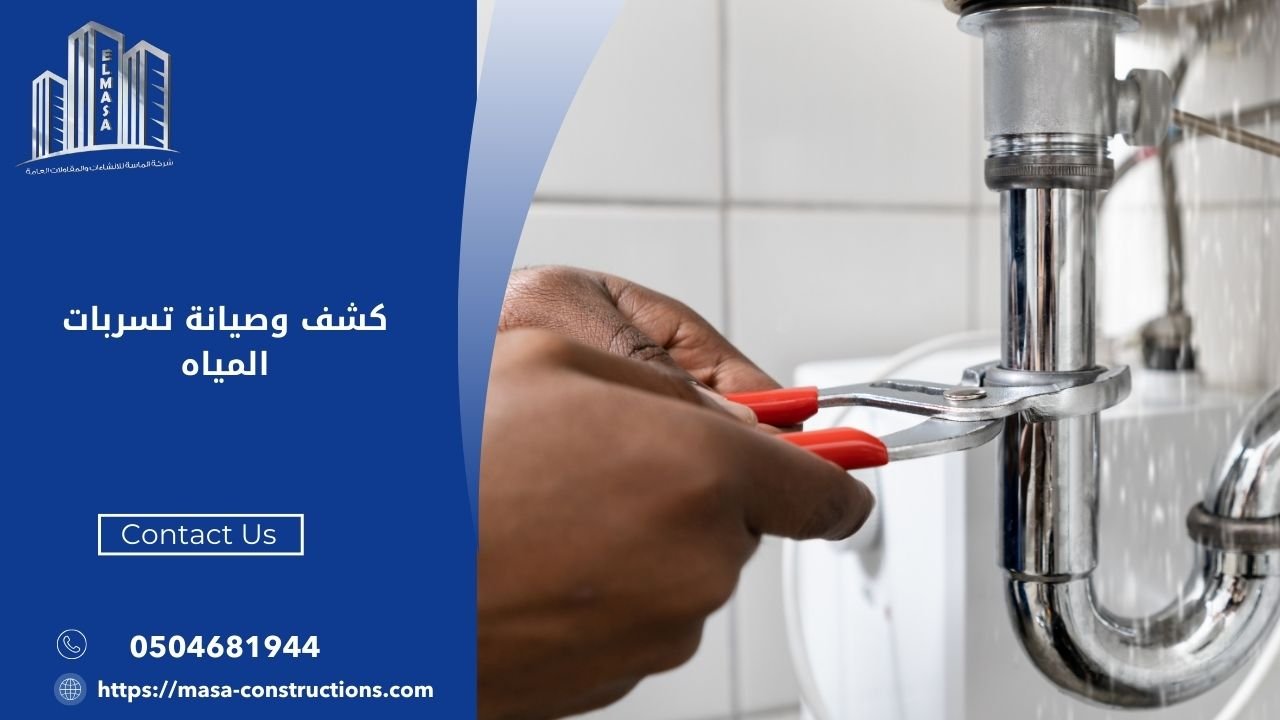 كشف وصيانة تسربات المياه