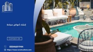 إنشاء أحواض سباحة