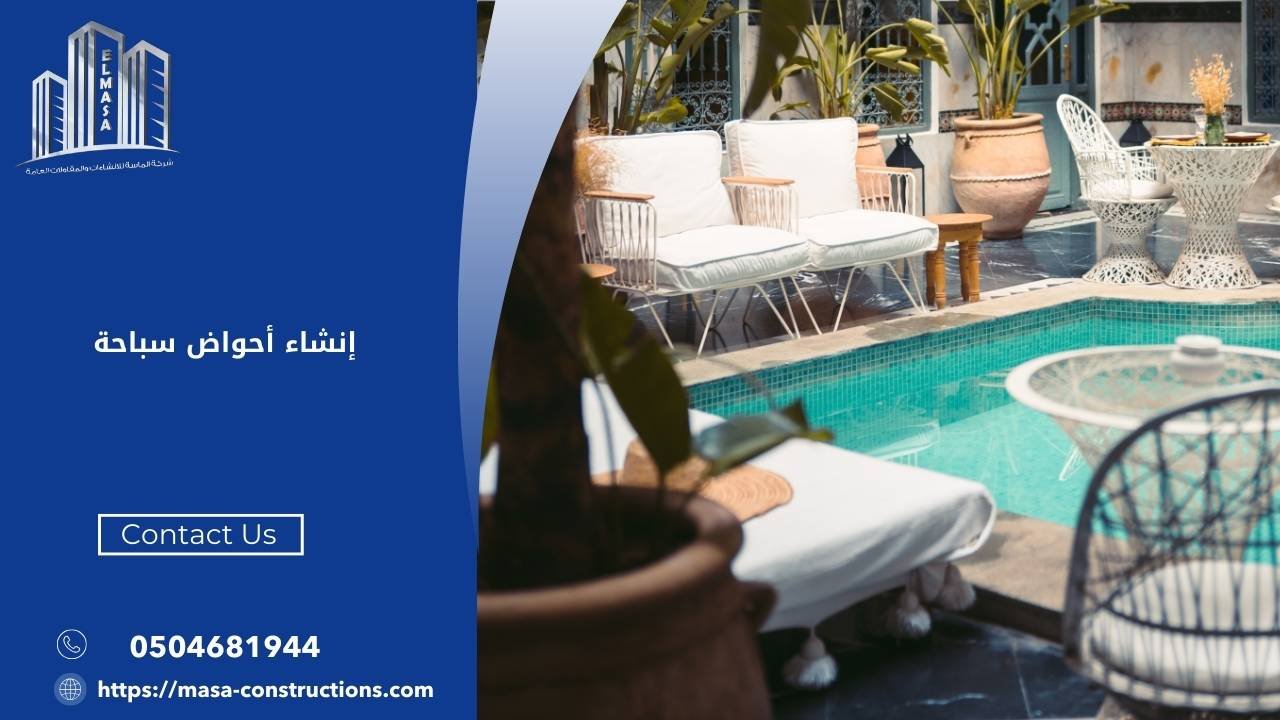 إنشاء أحواض سباحة