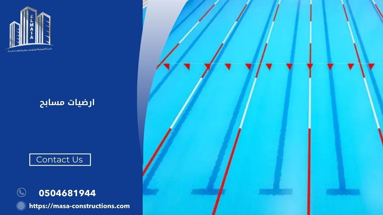 ارضيات مسابح