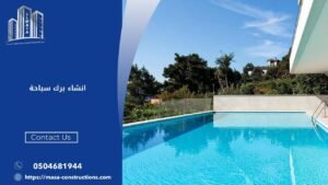 انشاء برك سباحة