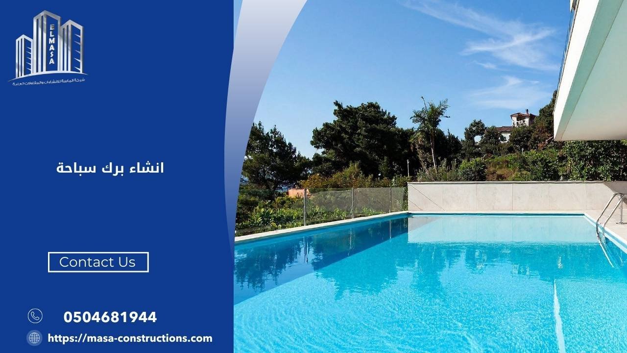 انشاء برك سباحة