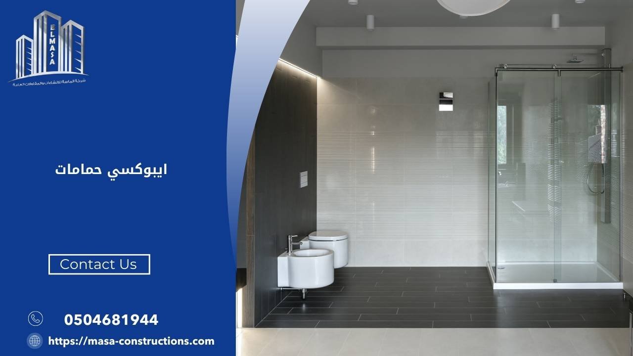 ايبوكسي حمامات