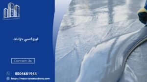 ايبوكسي خزانات