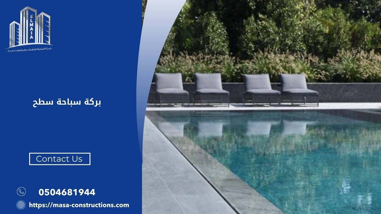 بركة سباحة سطح