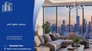 تشطيب شقق كامل