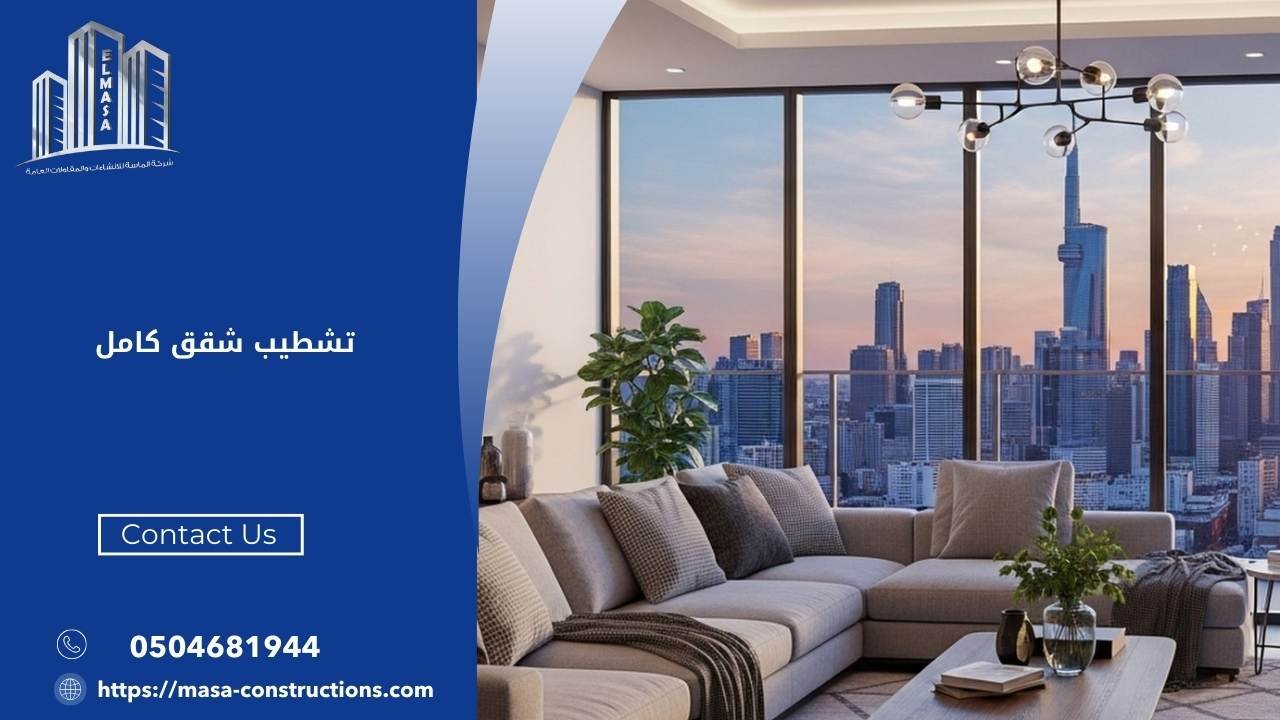 تشطيب شقق كامل