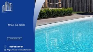 تصميم برك سباحة