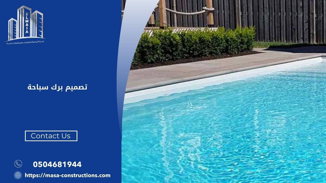 تصميم برك سباحة