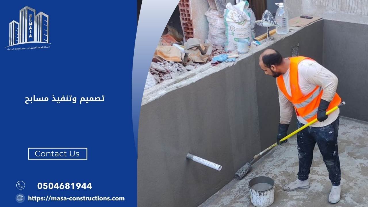 تصميم وتنفيذ مسابح