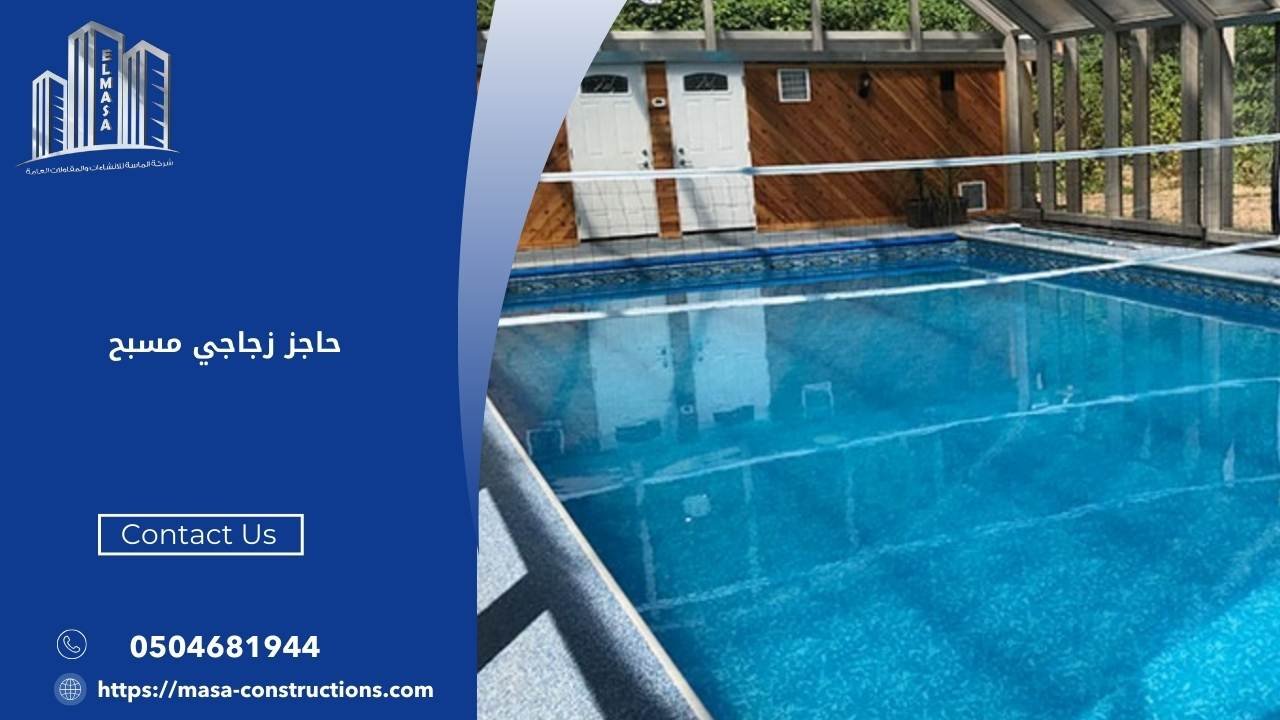 حاجز زجاجي مسبح