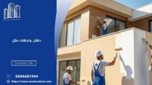 دهان واجهات فلل