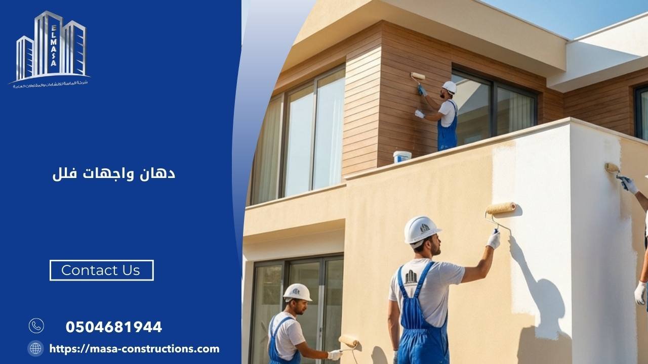 دهان واجهات فلل