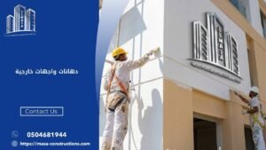 دهانات واجهات خارجية