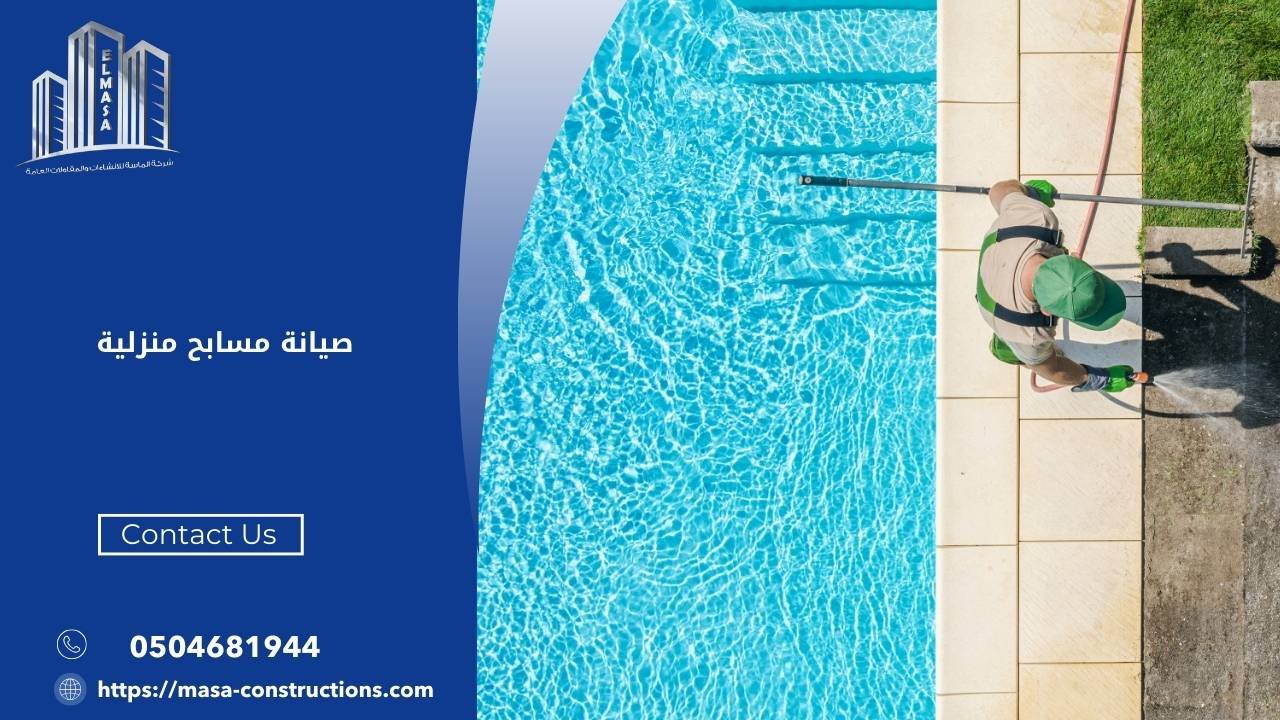 صيانة مسابح منزلية
