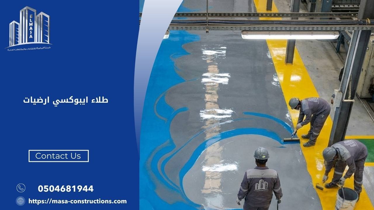 ايبوكسي بجدة