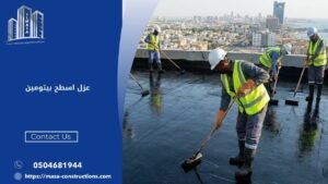 عزل اسطح بيتومين