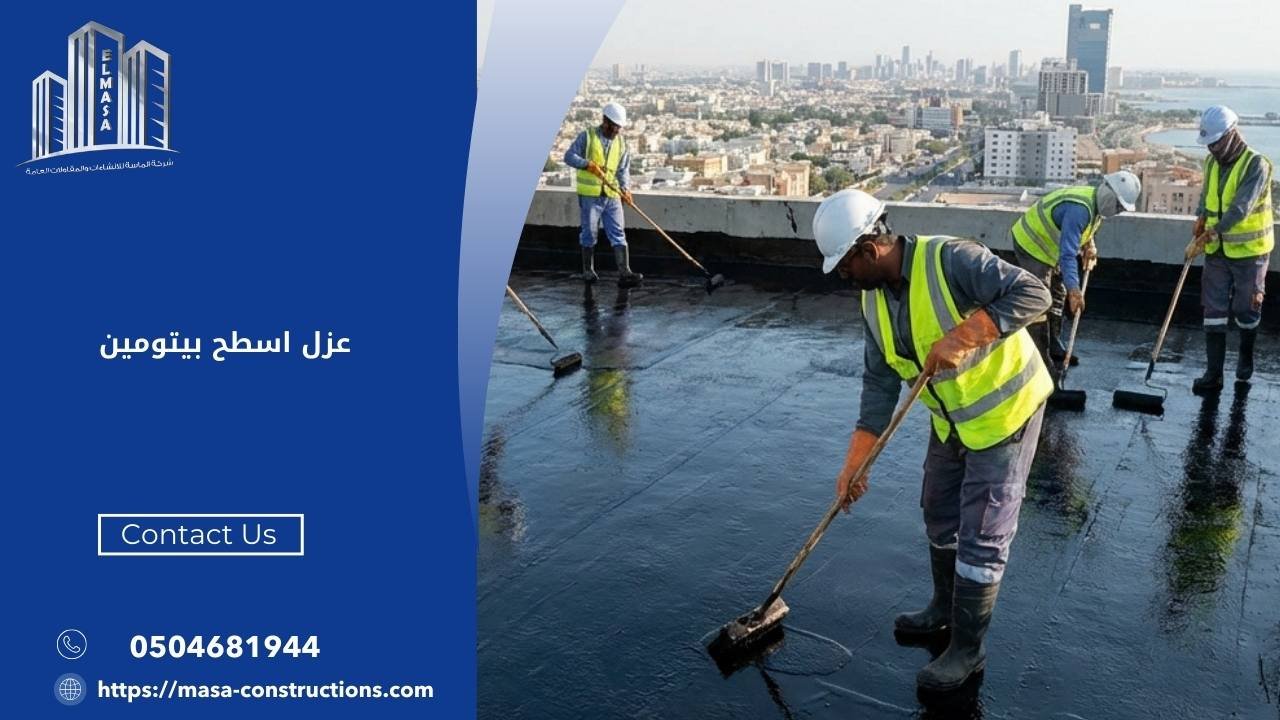 عزل اسطح بيتومين