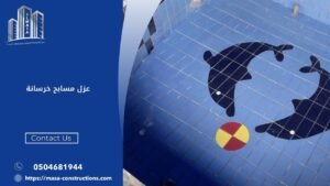 عزل مسابح خرسانة