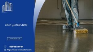 مقاول ايبوكسي اسطح