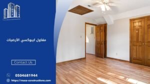 مقاول ايبوكسي الأرضيات