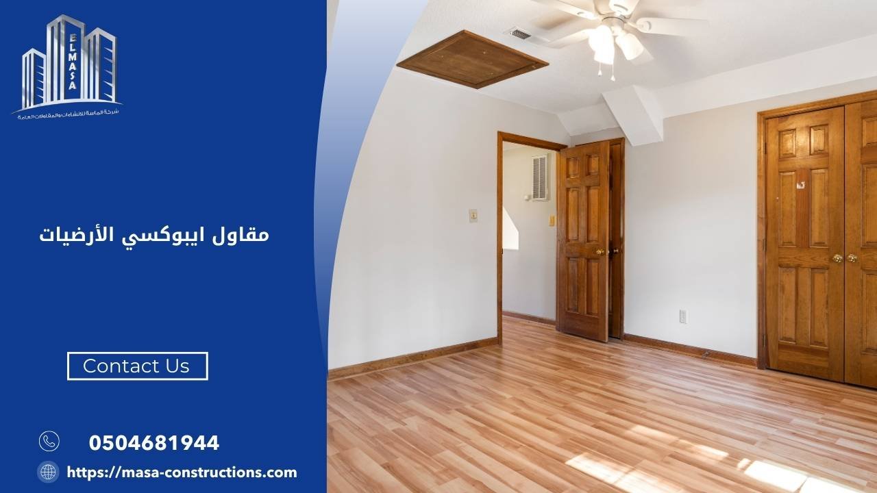 مقاول ايبوكسي الأرضيات