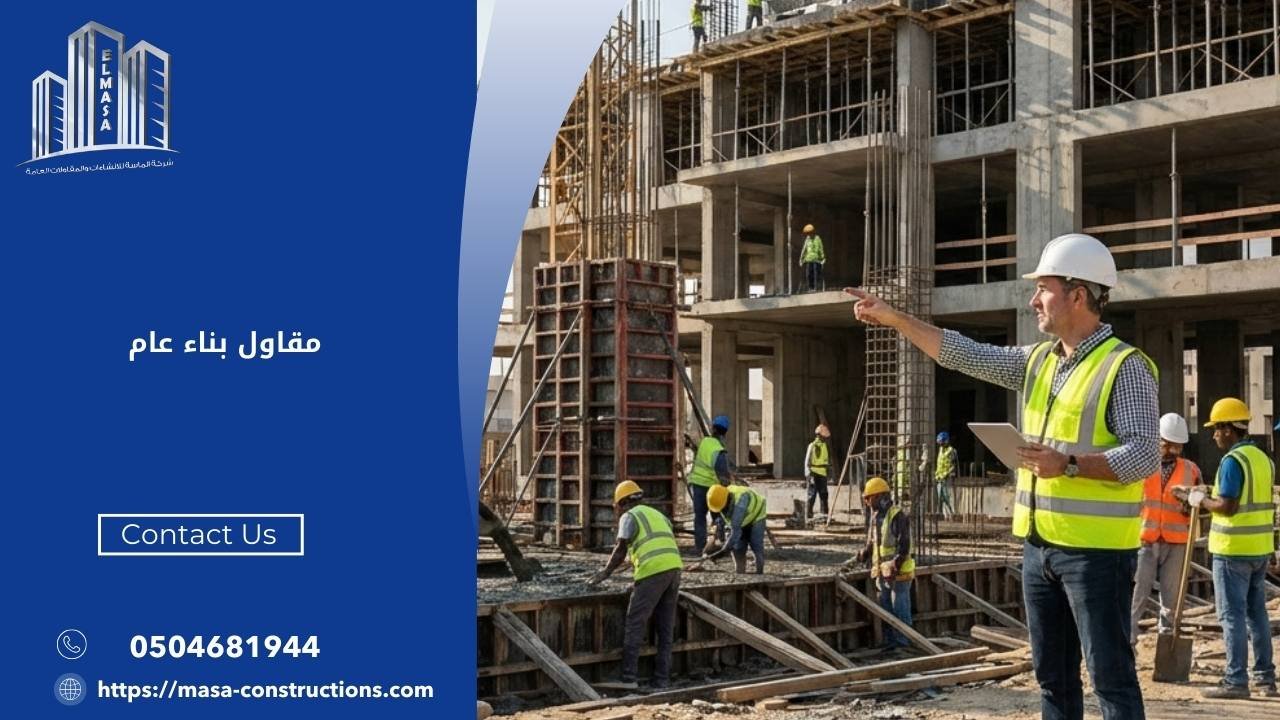 مقاول بناء عام