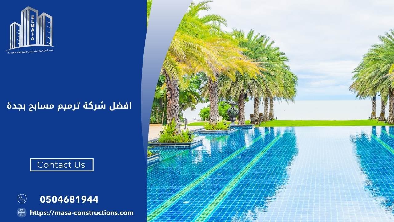 افضل شركة ترميم مسابح بجدة