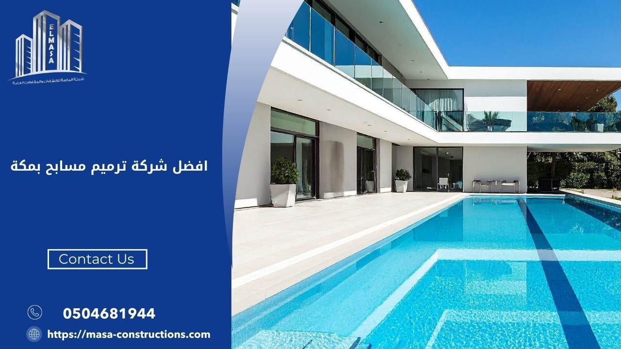 افضل شركة ترميم مسابح بمكة