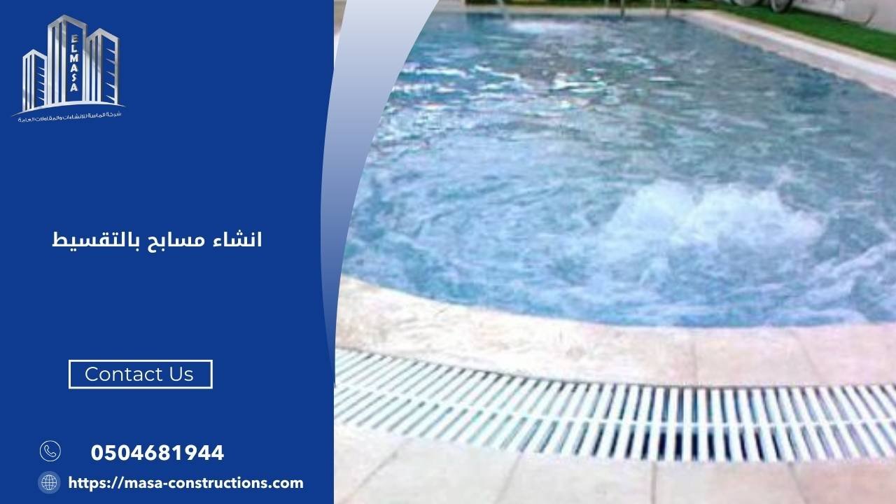 انشاء مسابح بالتقسيط