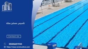 تأسيس مسابح بمكة