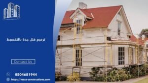 ترميم فلل جدة بالتقسيط