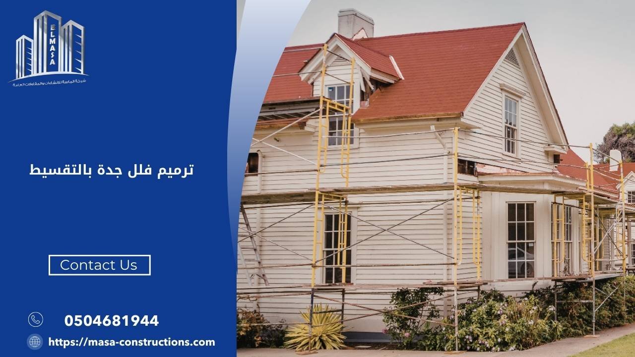 ترميم فلل جدة بالتقسيط