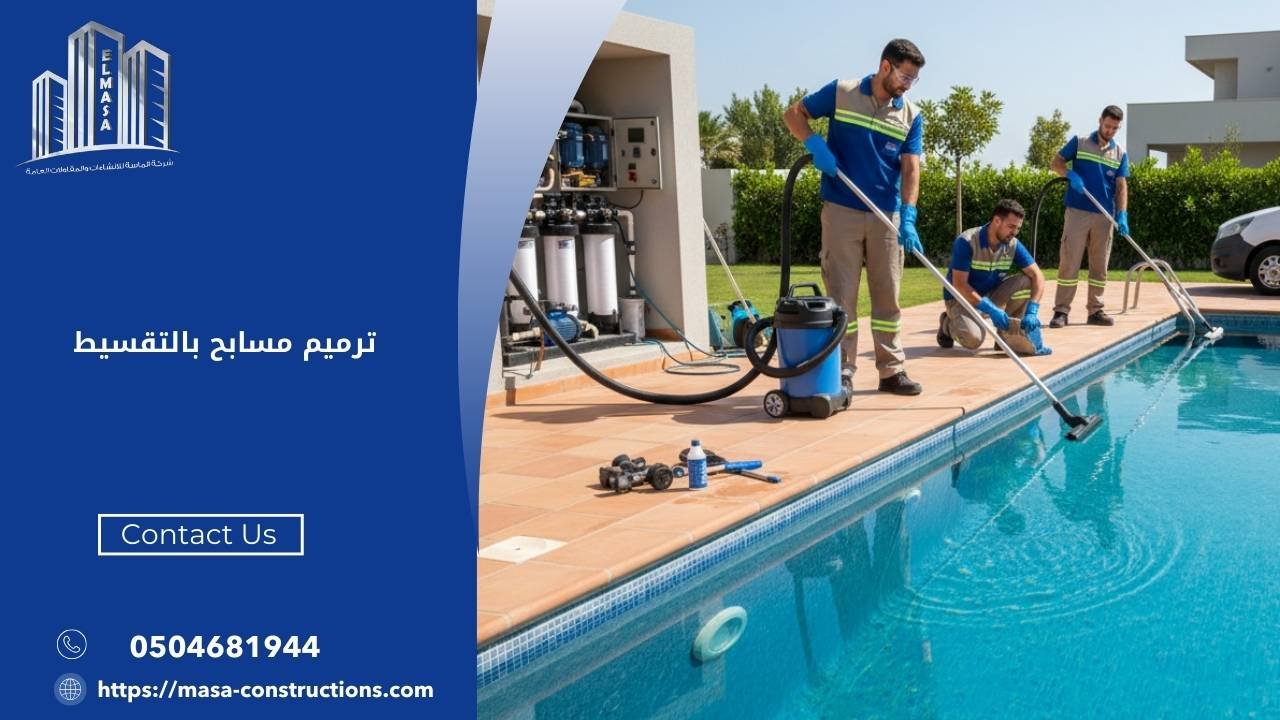 ترميم مسابح بالتقسيط