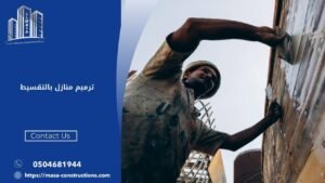 ترميم منازل بالتقسيط