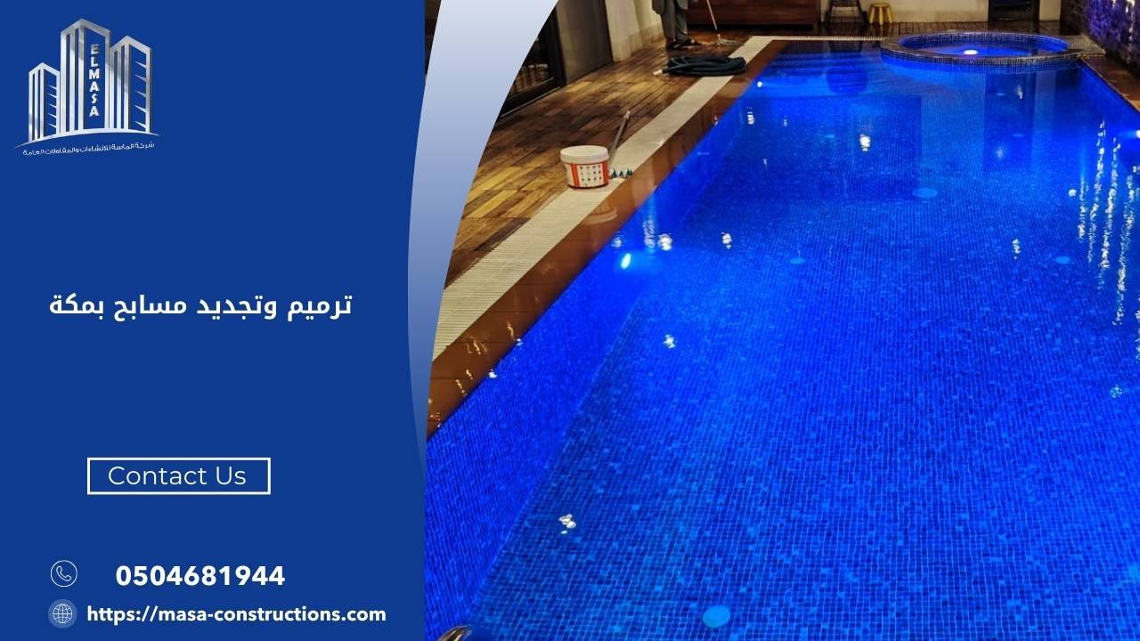 ترميم وتجديد مسابح بجدة