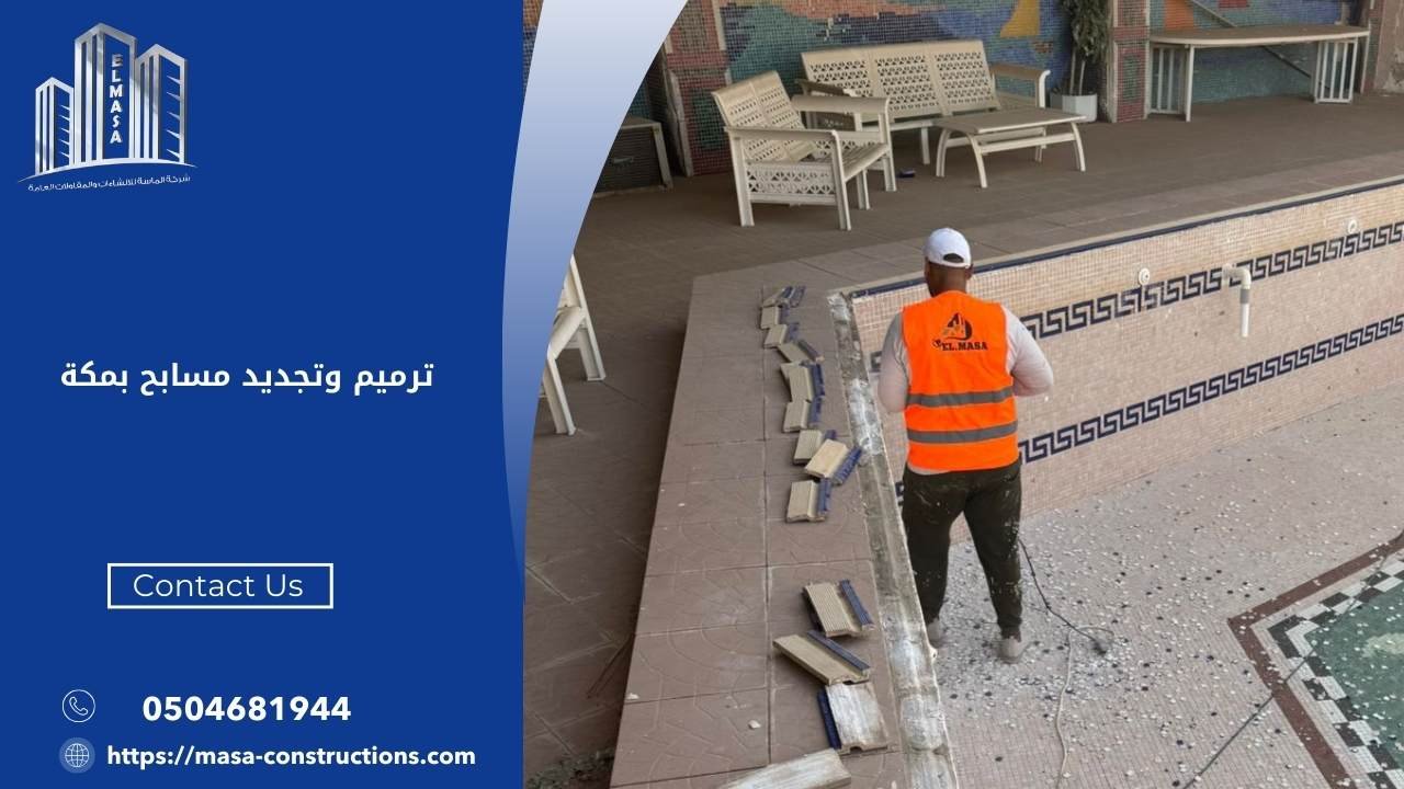 ترميم وتجديد مسابح بمكة