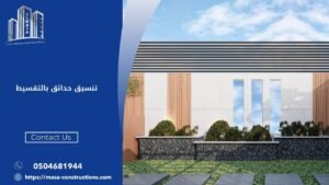 تنسيق حدائق بالتقسيط