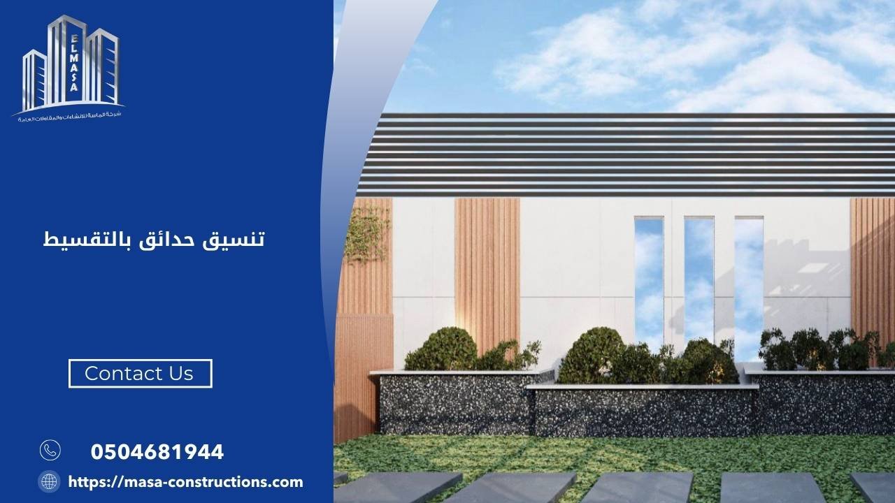 تنسيق حدائق بالتقسيط