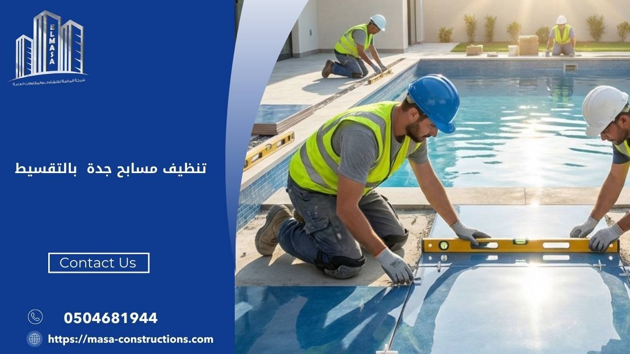 تنظيف مسابح جدة بالتقسيط