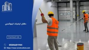 دهان ارضيات ايبوكسي