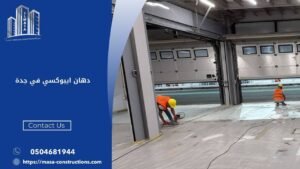 دهان ايبوكسي في جدة