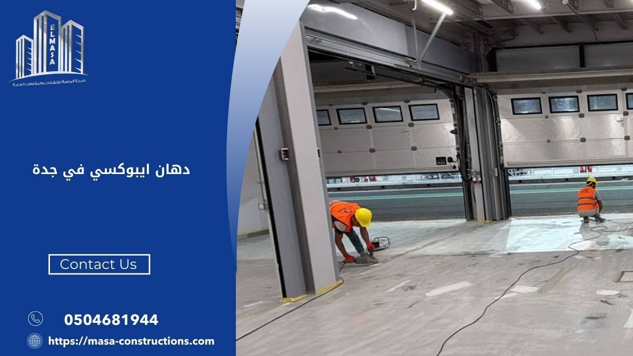 دهان ايبوكسي في جدة