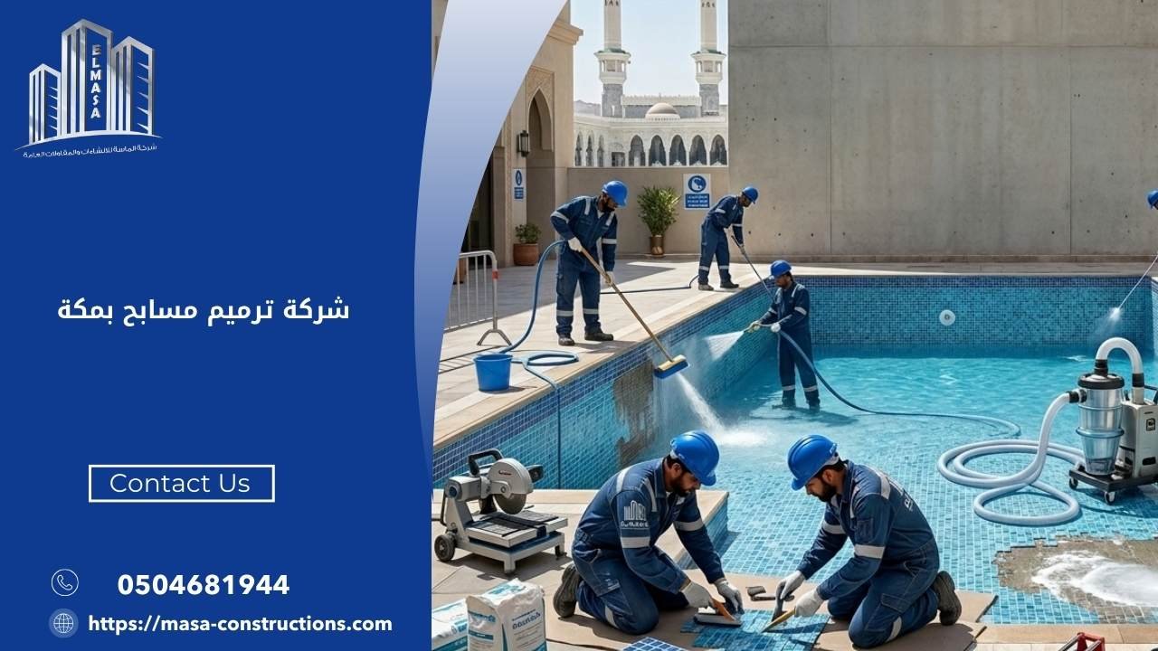 ترميم مسابح بمكة