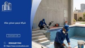 شركة ترميم مسابح بمكة