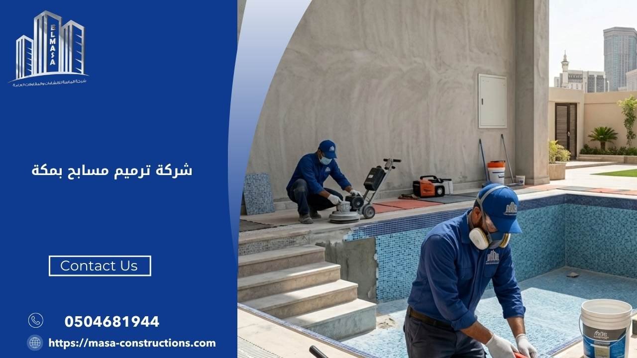 شركة ترميم مسابح بمكة